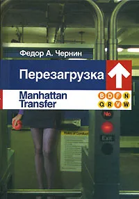 Обложка книги Перезагрузка. Manhattan Transfer, Федор А. Чернин