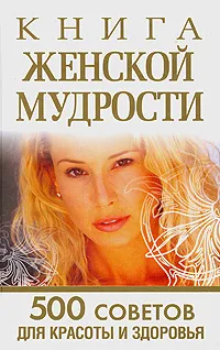 Обложка книги Книга женской мудрости. 500 советов для красоты и здоровья, Любовь Орлова