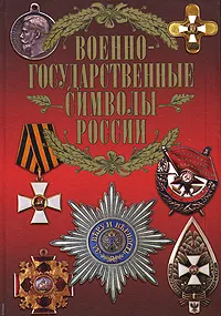 Обложка книги Военно-государственные символы России, Сингаевский Вадим Николаевич