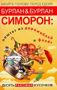 Обложка книги Симорон. Паштет из дирижаблей и флейт. Десять лакомых кусочков, Бурлан Петр, Бурлан Петра