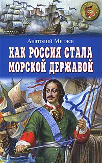 Обложка книги Как Россия стала морской державой, Анатолий Митяев