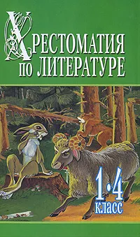 Обложка книги Хрестоматия по литературе. 1-4 класс. В 2 книгах. Книга 1, Белов Николай Владимирович