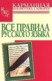 Обложка книги Все правила русского языка, Родин И.О.