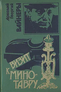 Обложка книги Визит к Минотавру, Вайнер Георгий Александрович, Вайнер Аркадий Александрович