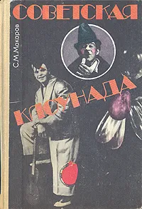 Обложка книги Советская клоунада, С. М. Макаров