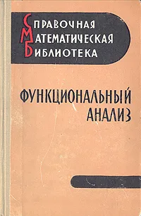 Обложка книги Функциональный анализ, Н. Я. Виленкин, Е. А. Горин, А. Г. Костюсенко и др.