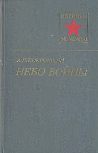 Обложка книги Небо войны, Покрышкин Александр Иванович