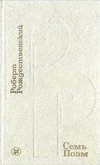 Обложка книги Семь поэм, Роберт Рождественский