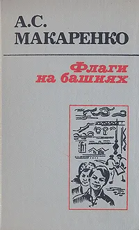 Обложка книги Флаги на башнях, А. С. Макаренко