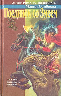 Обложка книги Поединок со Змеем, Мария Семенова