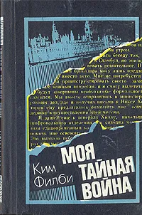 Обложка книги Моя тайная война, Ким Филби