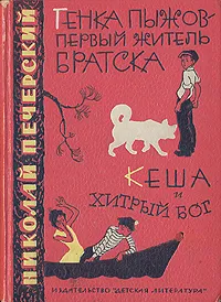 Обложка книги Генка Пыжов-первый житель Братска. Кеша и хитрый бог, Печерский Николай Павлович