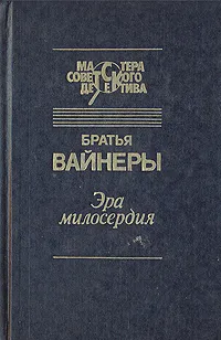 Обложка книги Эра милосердия, Вайнер Георгий Александрович, Вайнер Аркадий Александрович