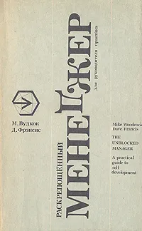 Обложка книги Раскрепощенный менеджер, М. Вудкок, Д. Фрэнсис