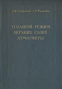 Обложка книги Тепловой режим верхних слоев атмосферы, К. Я. Кондратов, О. П. Филипович