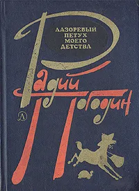 Обложка книги Лазоревый петух моего детства, Радий Погодин