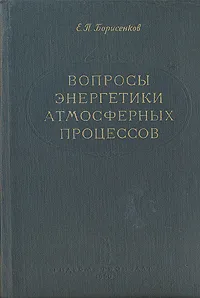 Обложка книги Вопросы энергетики атмосферных процессов, Е. П. Борисенков