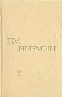 Обложка книги Д. М. Еремин. Избранные произведения в двух томах. Том 2, Еремин Дмитрий Иванович