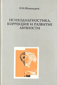 Обложка книги Психодиагностика, коррекция и развитие личности, Н. И. Шевандрин