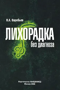 Обложка книги Лихорадка без диагноза, П. А. Воробьев