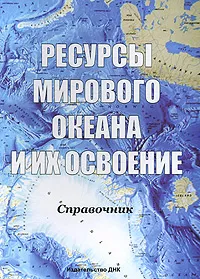 Обложка книги Ресурсы мирового океана и их освоение, Под ред. Годеса В.Ю, Рябинина Г.А