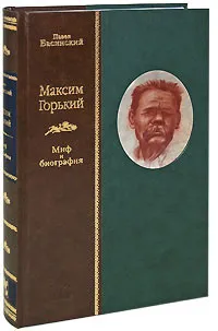 Обложка книги Максим Горький. Миф и биография, Павел Басинский