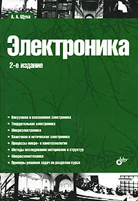 Обложка книги Электроника, А. А. Щука