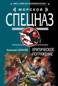 Обложка книги Критическое погружение, Сарычев Анатолий Яковлевич