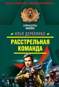 Обложка книги Расстрельная команда, Деревянко Илья Валерьевич