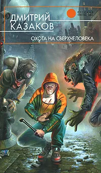 Обложка книги Охота на сверхчеловека, Дмитрий Казаков