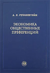 Обложка книги Экономика общественных преференций, А. Я. Рубинштейн