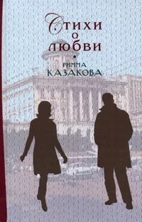 Обложка книги Стихи о любви, Казакова Р.Ф.