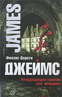 Обложка книги Неподходящее занятие для женщины, Джеймс Филлис Дороти