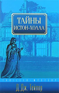 Обложка книги Тайны Истон-Холла, Д. Дж. Тейлор