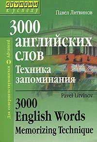 Обложка книги 3000 английских слов. Техника запоминания / 3000 English Words: Memorizing Technique, Литвинов Павел Петрович