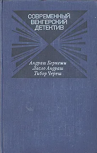 Обложка книги Современный венгерский детектив, Андраш Беркеши, Ласло Андраш, Тибор Череш