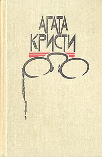 Обложка книги Агата Кристи. Избранные произведения в 3-х томах. Том 1. Эркюль Пуаро, Агата Кристи