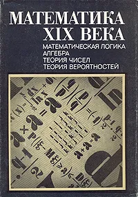 Обложка книги Математическая логика. Алгебра. Теория чисел. Теория вероятностей, Изабелла Башмакова,Борис Гнеденко,З. Кузичева,Федор Медведев,Елена Ожигова,Алексей Паршин,Алексей Рудаков,Евгений Славутин,О.