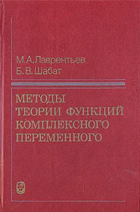 Обложка книги Методы теории функций комплексного переменного, Лаврентьев Михаил Алексеевич, Шабат Борис Владимирович