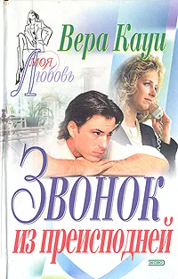 Обложка книги Звонок из преисподней, Кауи Вера, Матц Тамара П.