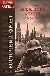 Обложка книги Восточный фронт. Книга 2. Выжженная земля. 1943-1944, Карелл Пауль