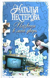 Обложка книги Позвони в мою дверь, Наталья Нестерова