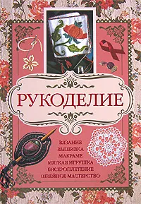 Обложка книги Рукоделие, Бойко Елена Анатольевна