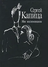 Обложка книги Мои воспоминания, Сергей Капица