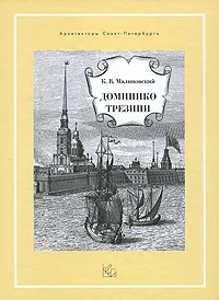 Обложка книги Доминико Трезини, К. В. Малиновский