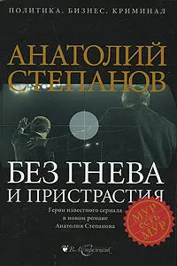 Обложка книги Без гнева и пристрастия, Анатолий Степанов