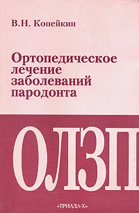 Обложка книги Ортопедическое лечение заболеваний пародонта, В. Н. Копейкин