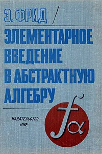 Обложка книги Элементарное введение в абстрактную алгебру, Э. Фрид