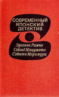 Обложка книги Современный японский детектив, Эдогава Рампо. Сэйтё Мацумото. Сэйити Моримура