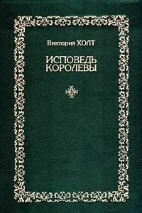 Обложка книги Исповедь королевы, Виктория Холт